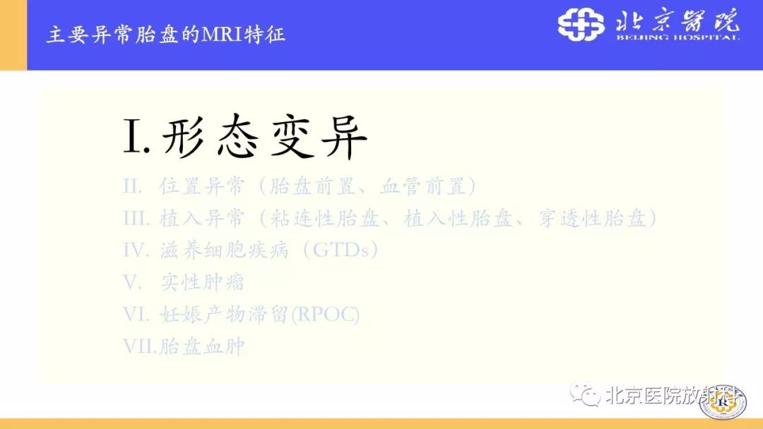 【PPT】胎盘从正常变异到植入异常与恶性肿瘤的MRI评估
