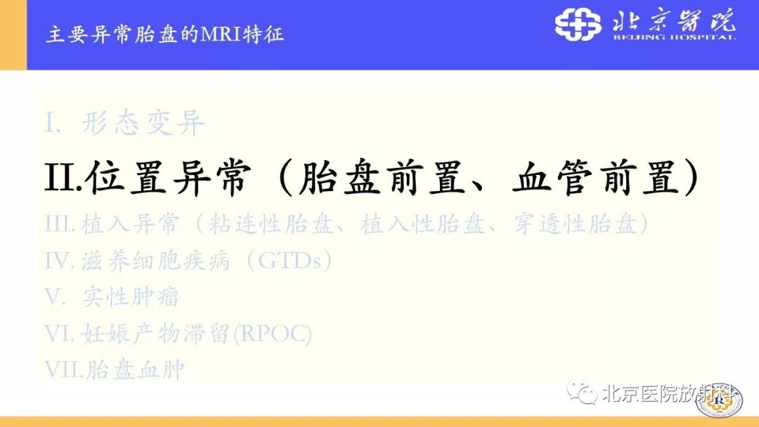 【PPT】胎盘从正常变异到植入异常与恶性肿瘤的MRI评估
