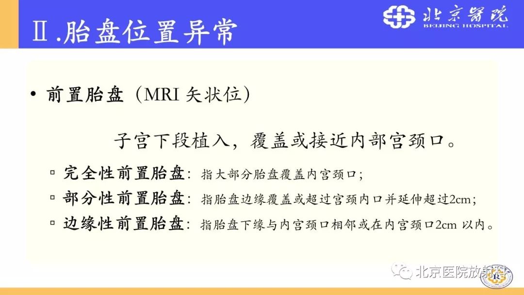 【PPT】胎盘从正常变异到植入异常与恶性肿瘤的MRI评估