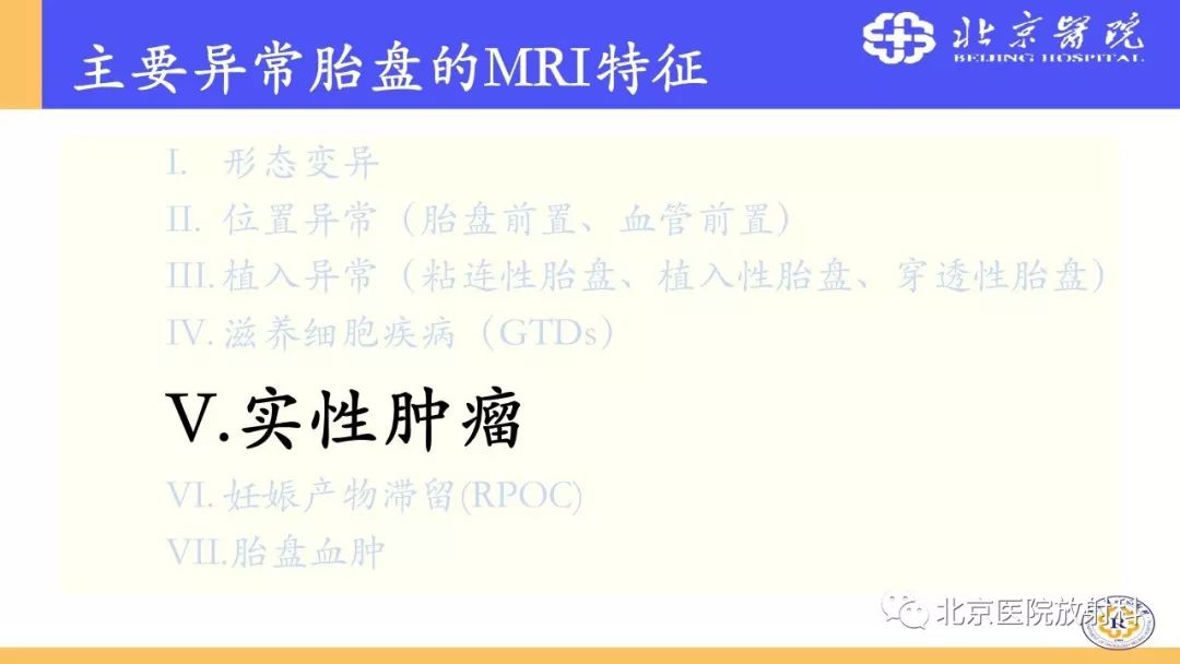 【PPT】胎盘从正常变异到植入异常与恶性肿瘤的MRI评估