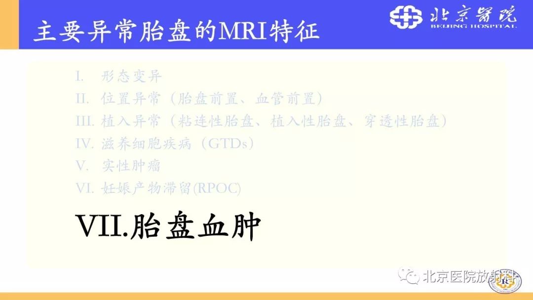 【PPT】胎盘从正常变异到植入异常与恶性肿瘤的MRI评估