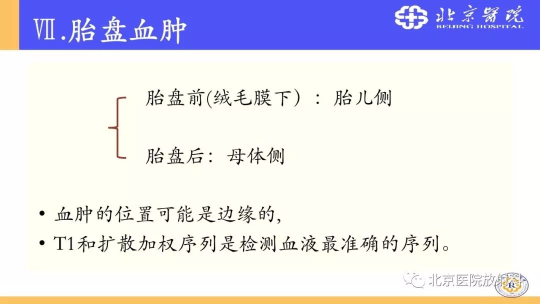 【PPT】胎盘从正常变异到植入异常与恶性肿瘤的MRI评估
