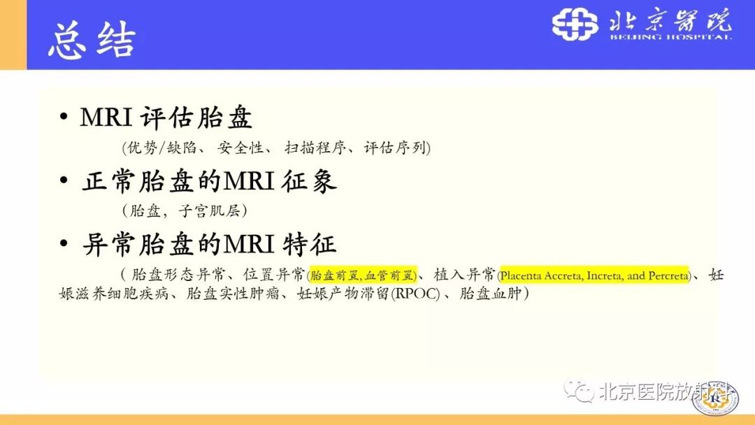 【PPT】胎盘从正常变异到植入异常与恶性肿瘤的MRI评估