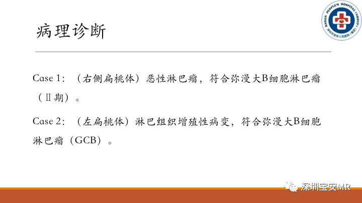 【病例】扁桃体淋巴瘤2例MR影像