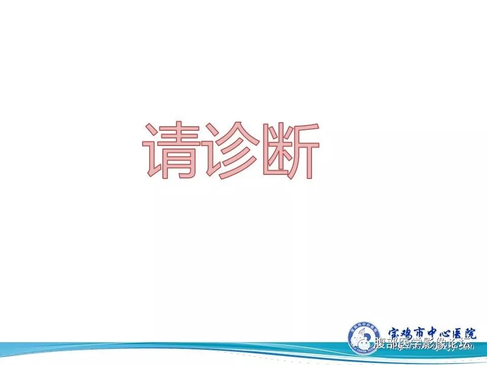 【病例】不典型肝血管瘤1例CT及MR影像