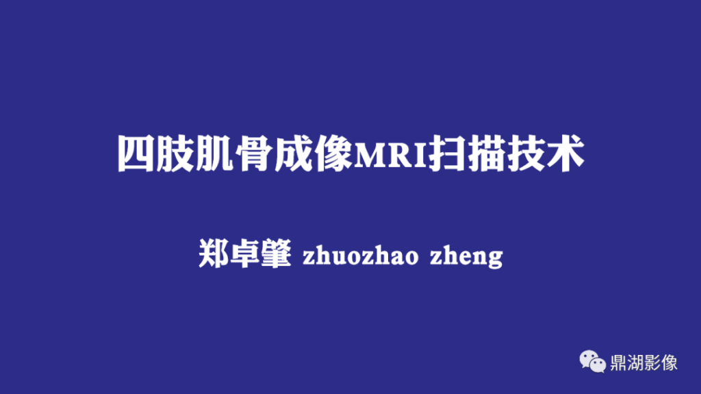 【PPT】四肢肌骨成像MRI扫描技术