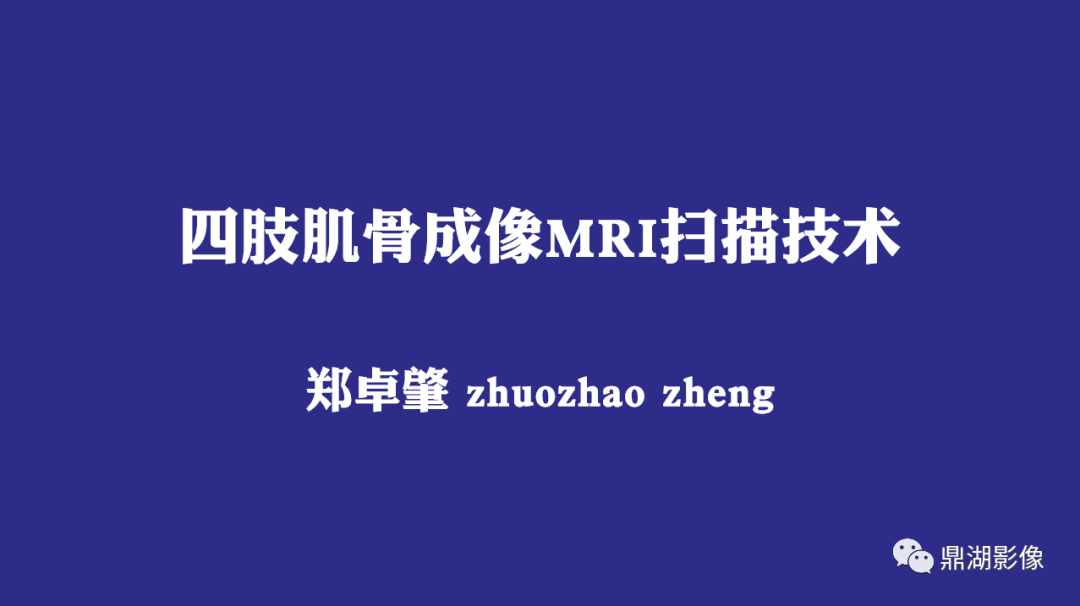 【PPT】四肢肌骨成像MRI扫描技术