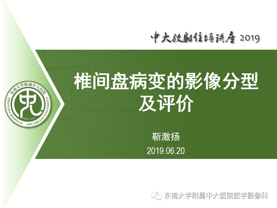 【PPT】椎间盘病变的影像分型及评价