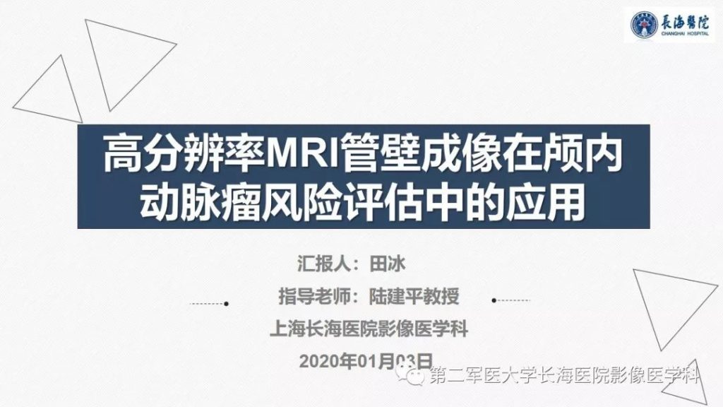 【PPT】高分辨率MRI管壁成像在颅内动脉瘤风险评估中的应用