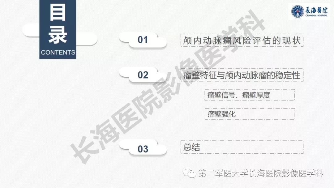 【PPT】高分辨率MRI管壁成像在颅内动脉瘤风险评估中的应用