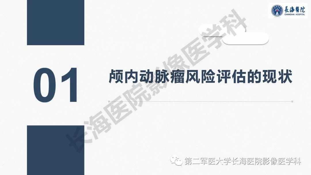 【PPT】高分辨率MRI管壁成像在颅内动脉瘤风险评估中的应用
