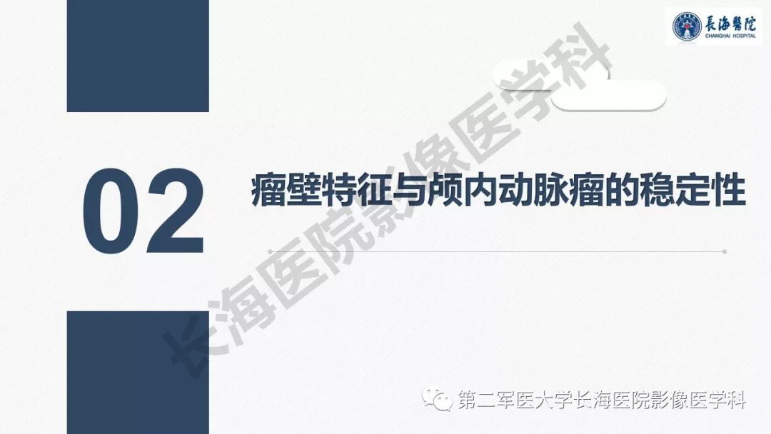 【PPT】高分辨率MRI管壁成像在颅内动脉瘤风险评估中的应用