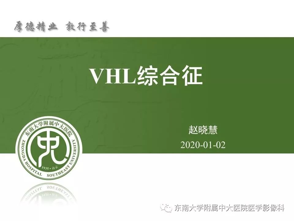 【PPT】VHL综合征