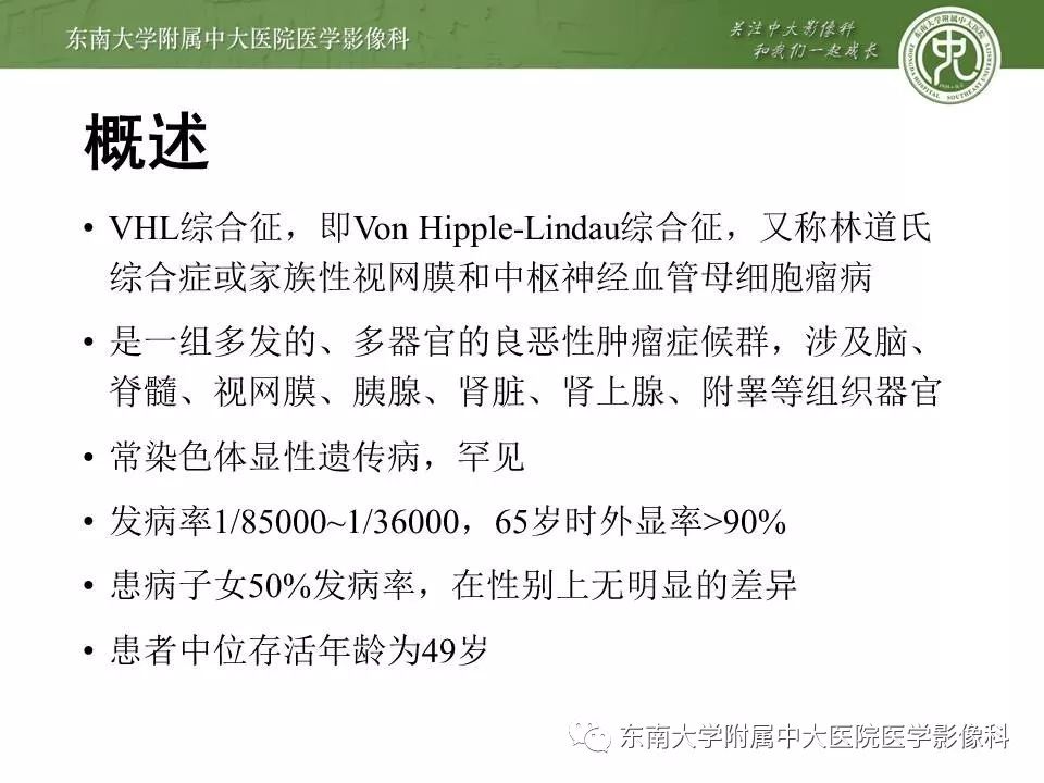 【PPT】VHL综合征