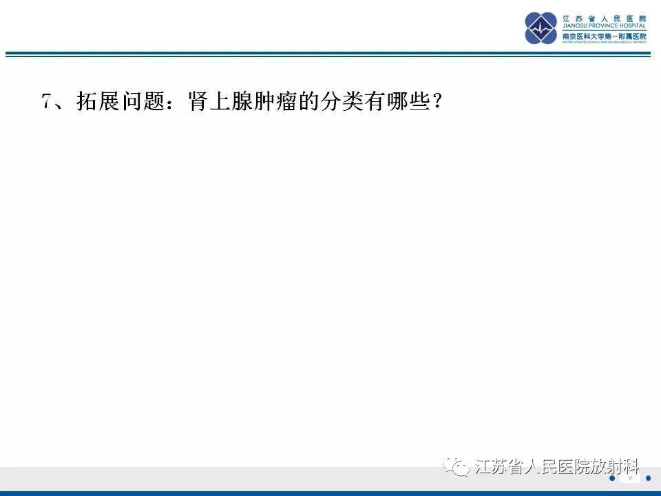 【PPT】肾上腺血管瘤
