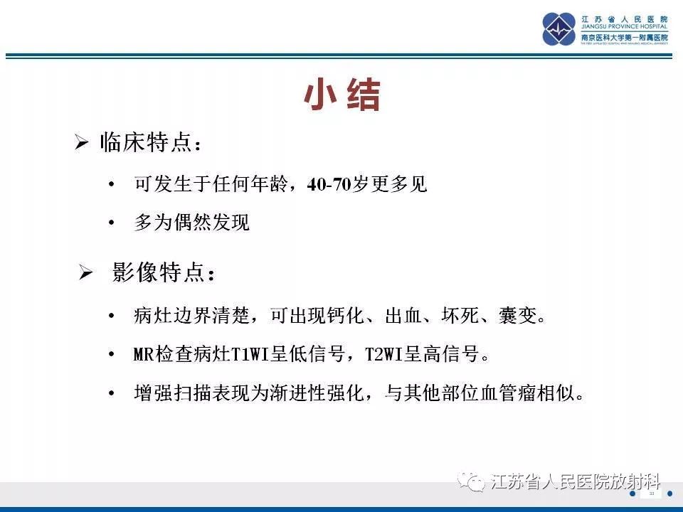 【PPT】肾上腺血管瘤