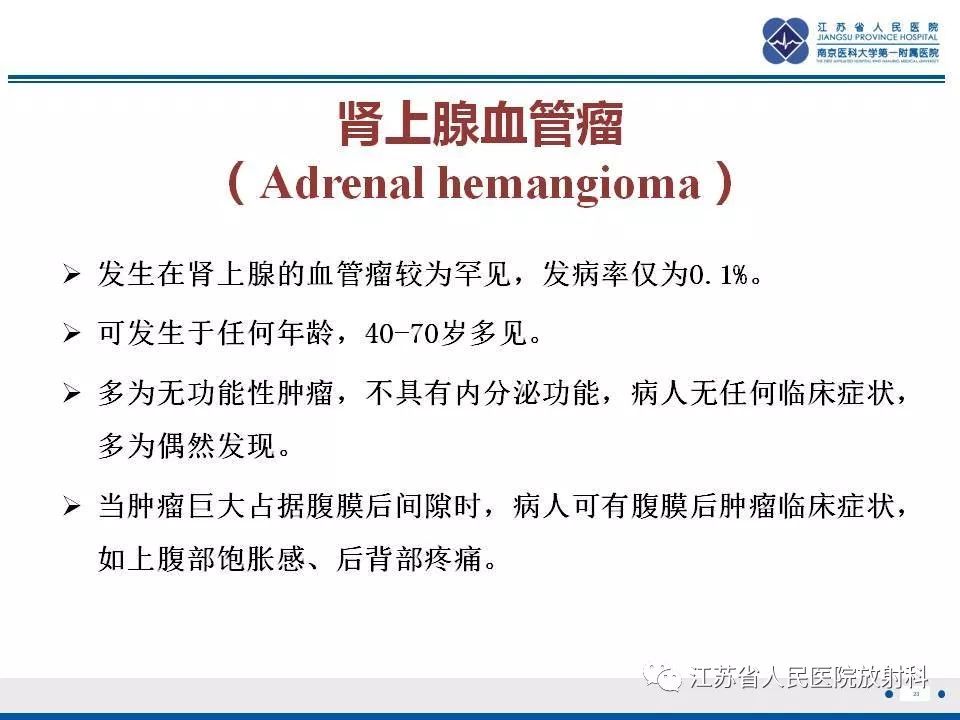 【PPT】肾上腺血管瘤