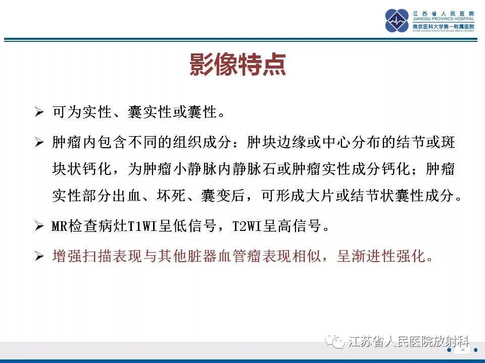【PPT】肾上腺血管瘤