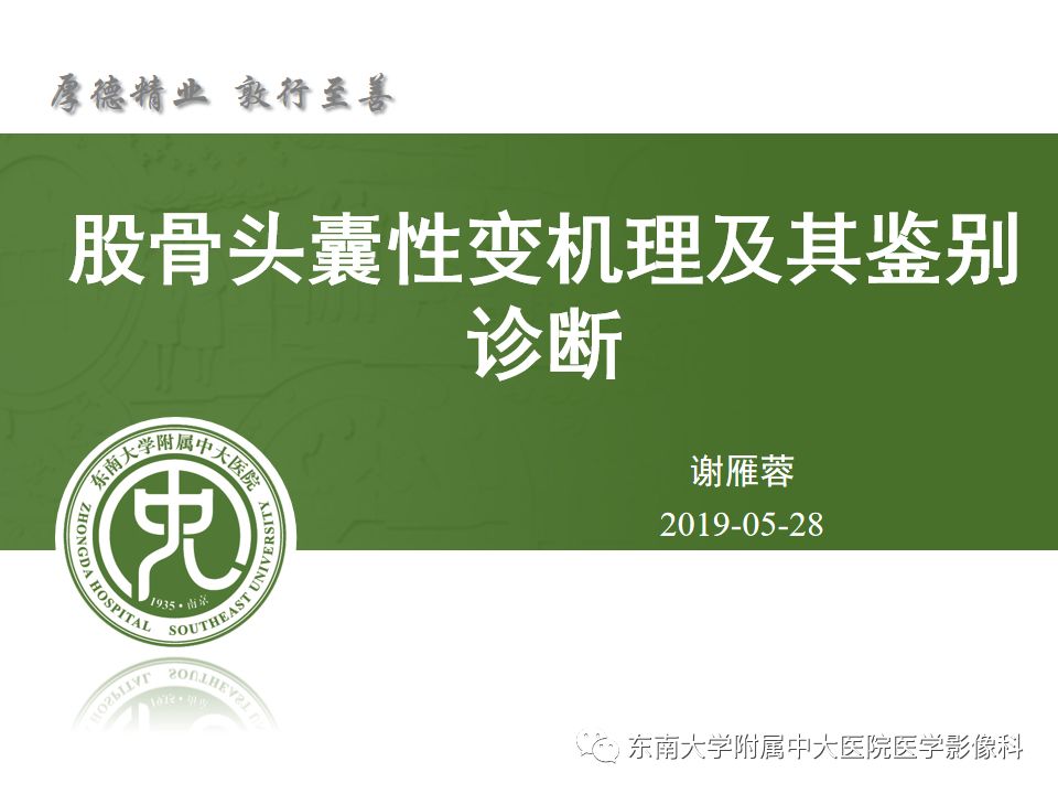 【PPT】股骨头囊性变机制及其鉴别诊断