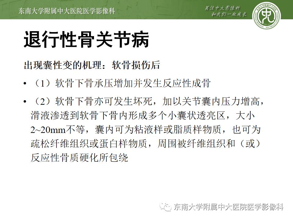 【PPT】股骨头囊性变机制及其鉴别诊断