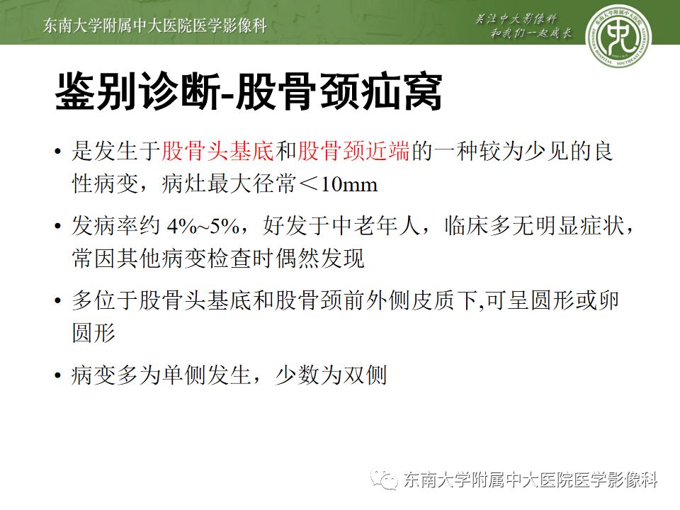【PPT】股骨头囊性变机制及其鉴别诊断