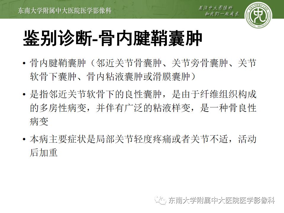 【PPT】股骨头囊性变机制及其鉴别诊断