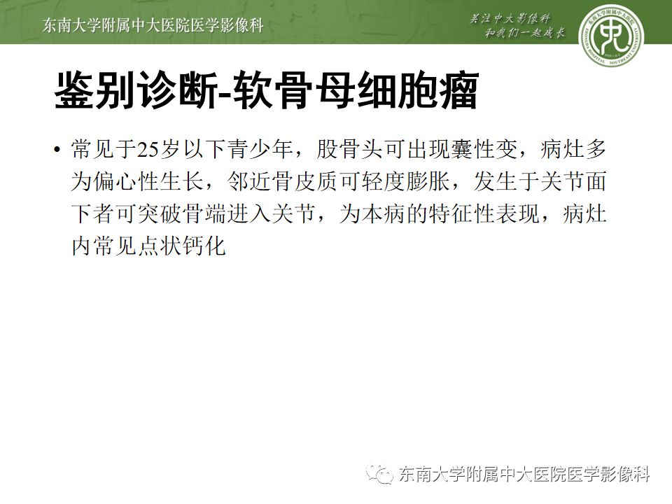 【PPT】股骨头囊性变机制及其鉴别诊断