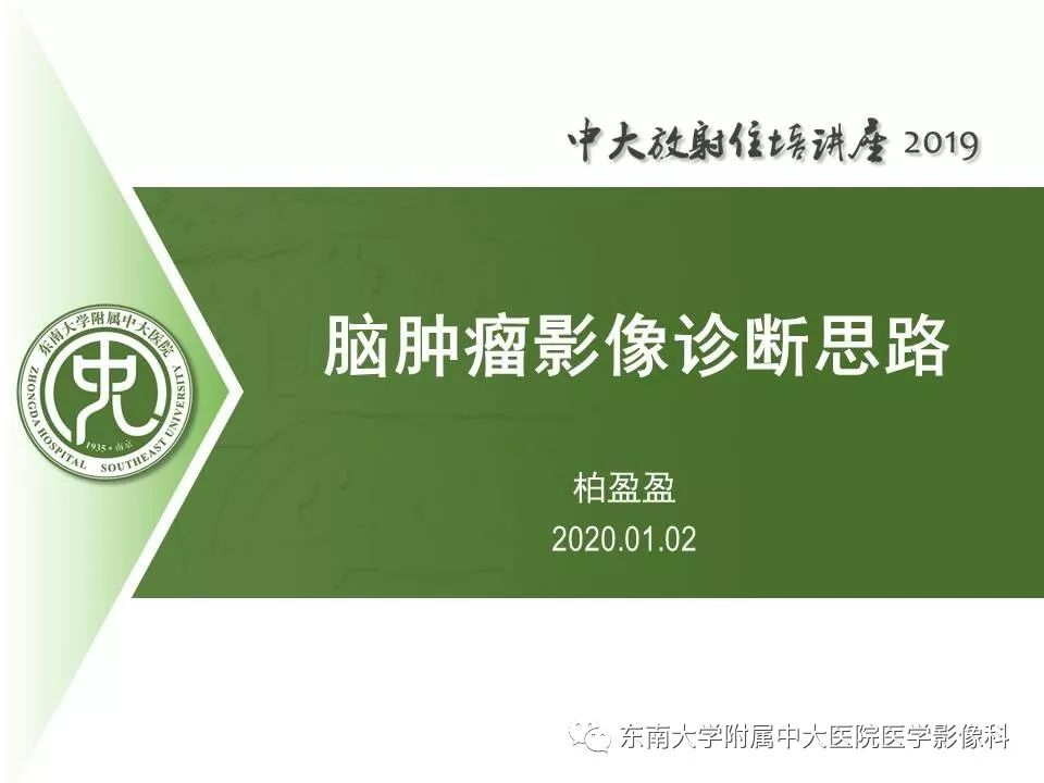 【PPT】脑肿瘤影像诊断思路