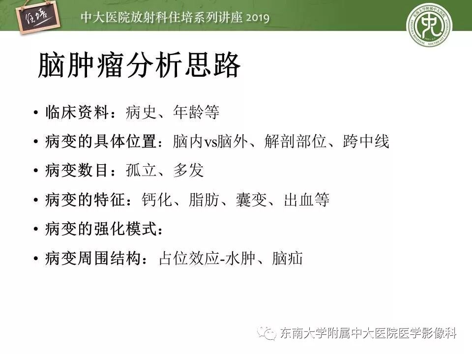【PPT】脑肿瘤影像诊断思路