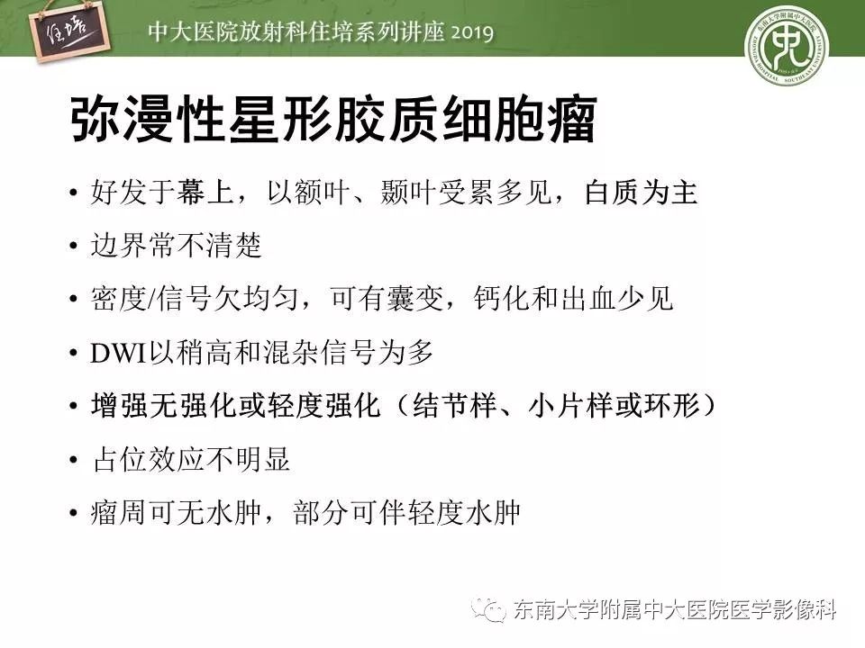 【PPT】脑肿瘤影像诊断思路