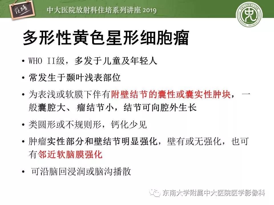 【PPT】脑肿瘤影像诊断思路