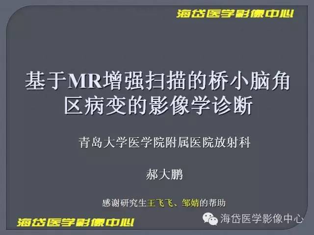 【PPT】基于MR增强扫描的桥小脑角区病变的影像学诊断