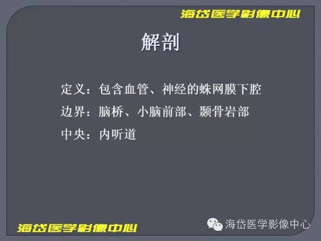 【PPT】基于MR增强扫描的桥小脑角区病变的影像学诊断