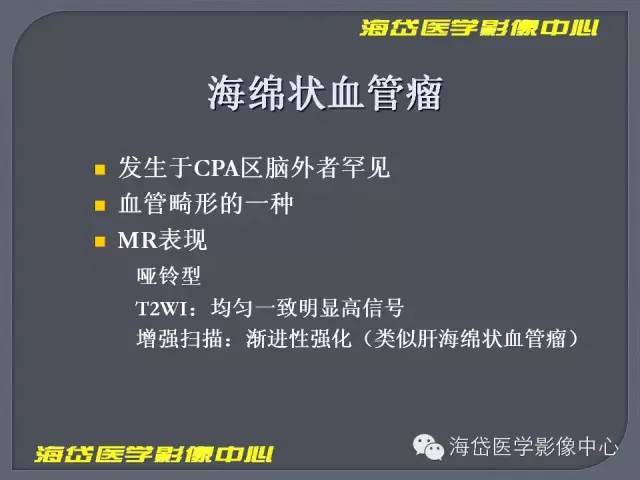 【PPT】基于MR增强扫描的桥小脑角区病变的影像学诊断