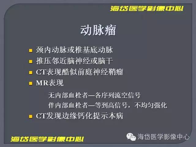 【PPT】基于MR增强扫描的桥小脑角区病变的影像学诊断