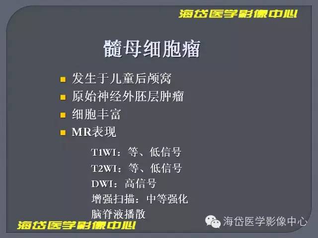 【PPT】基于MR增强扫描的桥小脑角区病变的影像学诊断