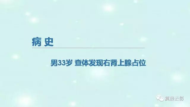 【病例】肾上腺神经鞘瘤1例CT影像