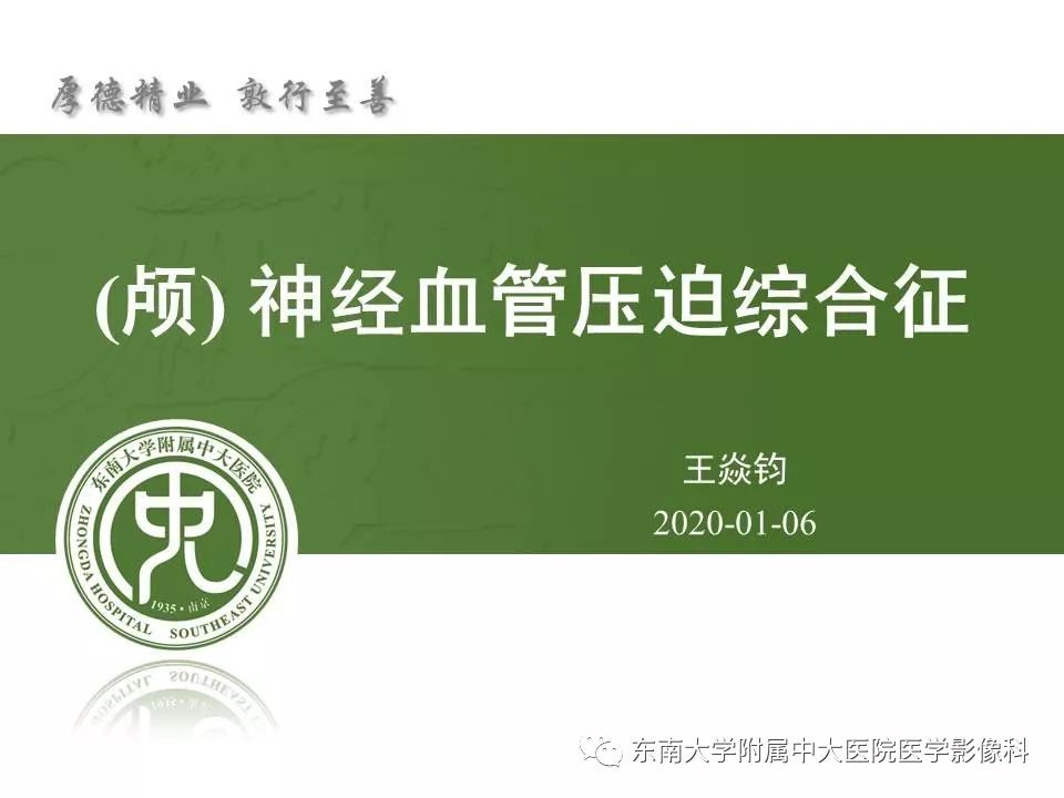 【PPT】颅神经血管压迫综合征
