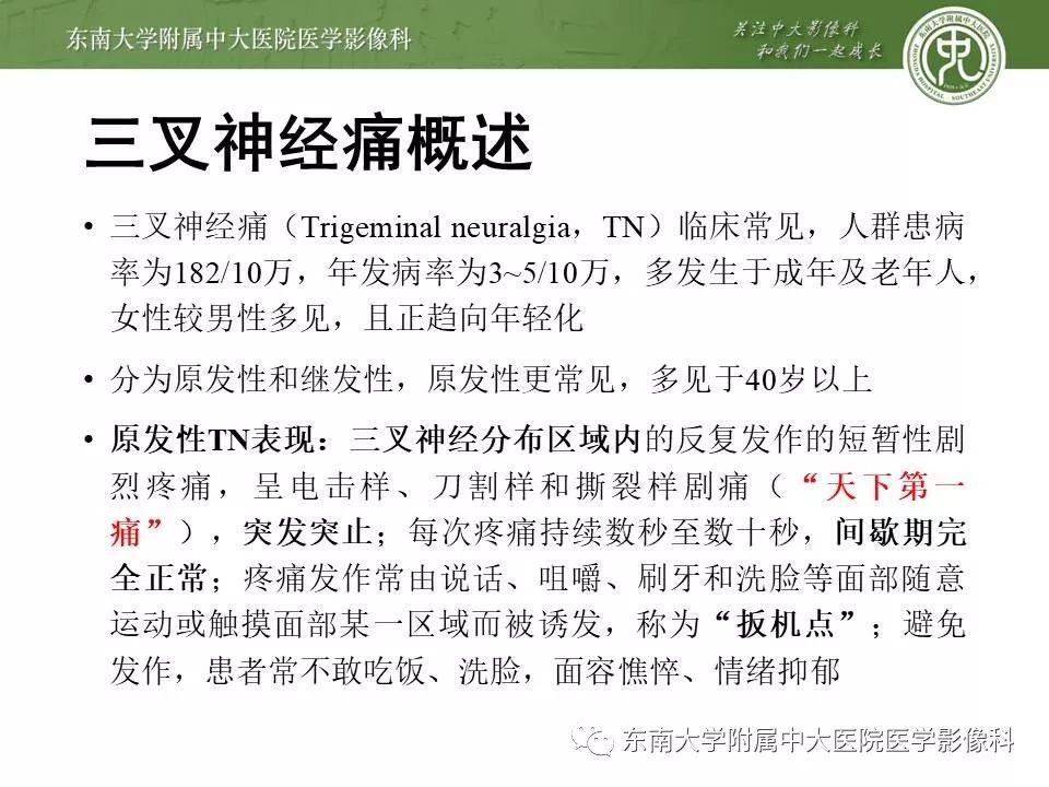 【PPT】颅神经血管压迫综合征