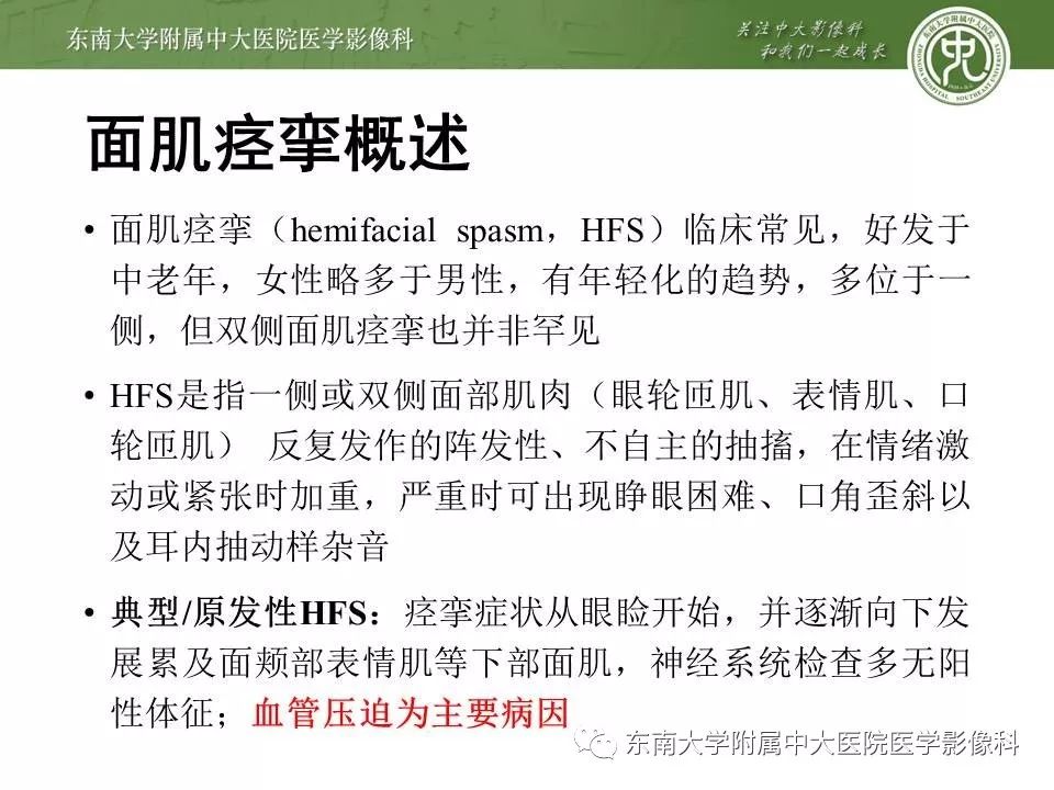 【PPT】颅神经血管压迫综合征