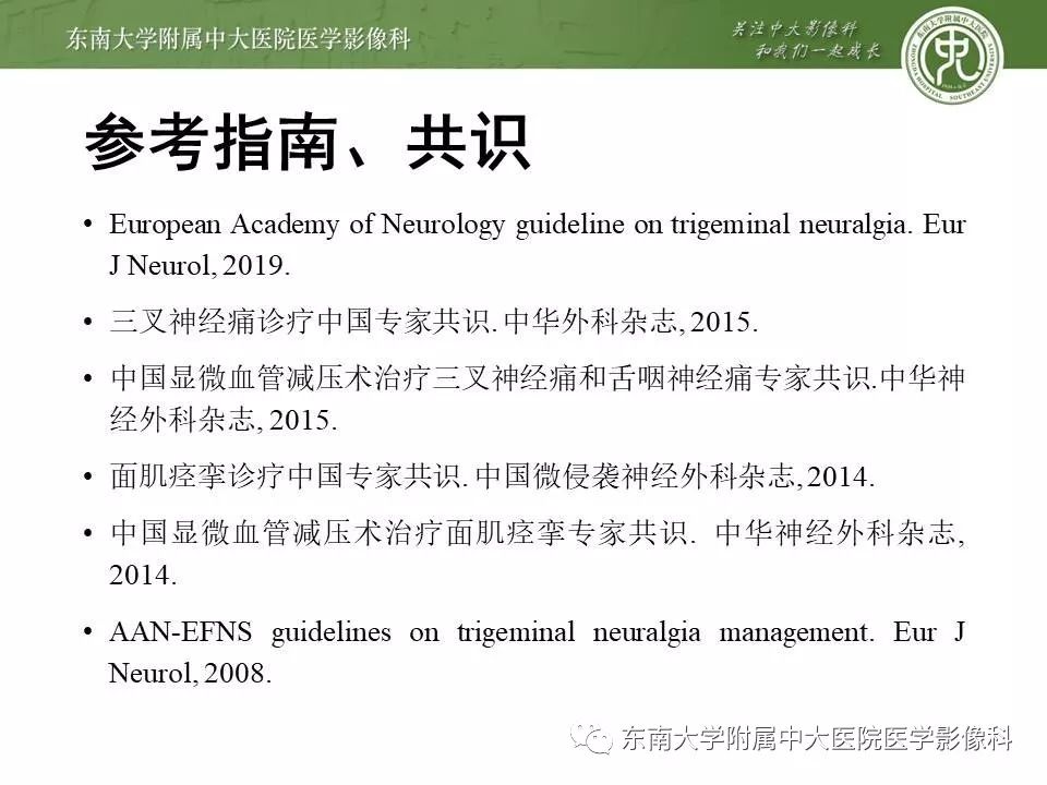 【PPT】颅神经血管压迫综合征