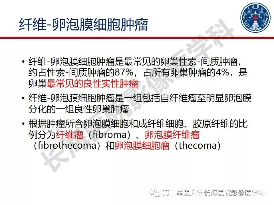 【PPT】纤维-卵泡膜细胞肿瘤影像诊断