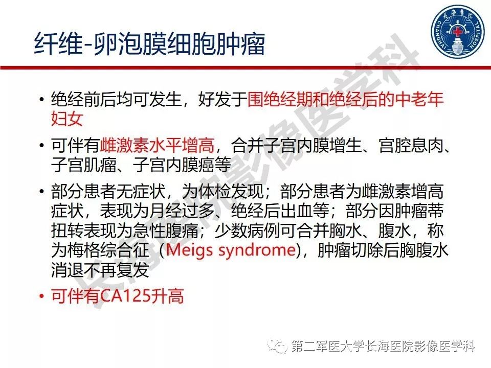 【PPT】纤维-卵泡膜细胞肿瘤影像诊断