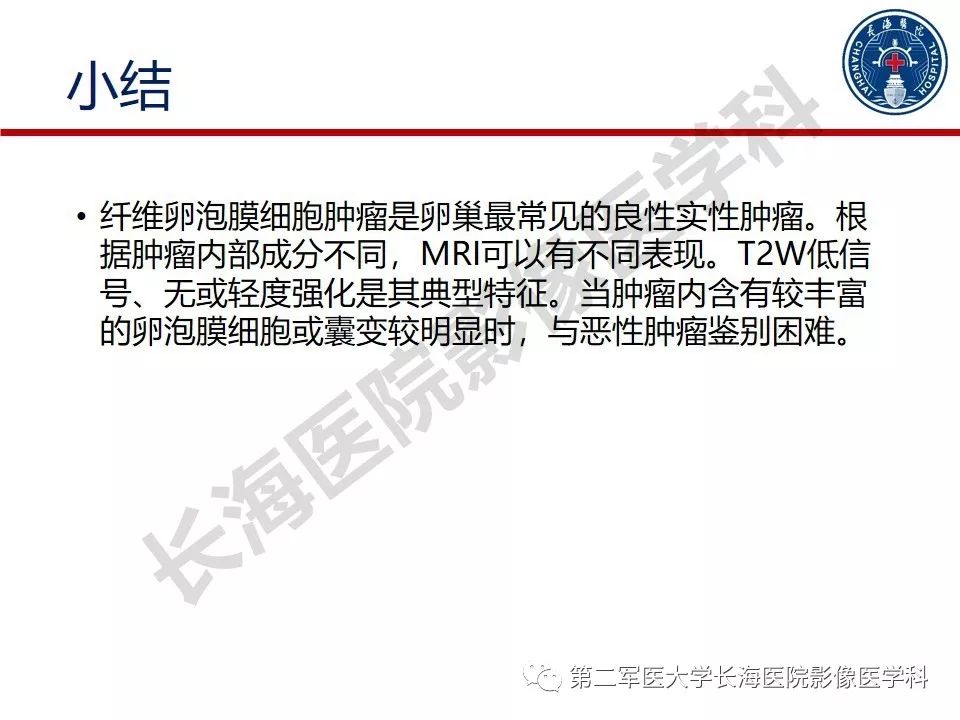 【PPT】纤维-卵泡膜细胞肿瘤影像诊断