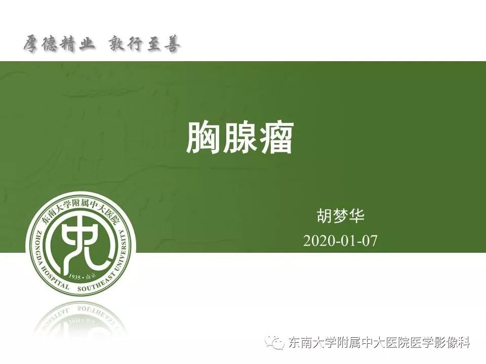 【PPT】胸腺瘤