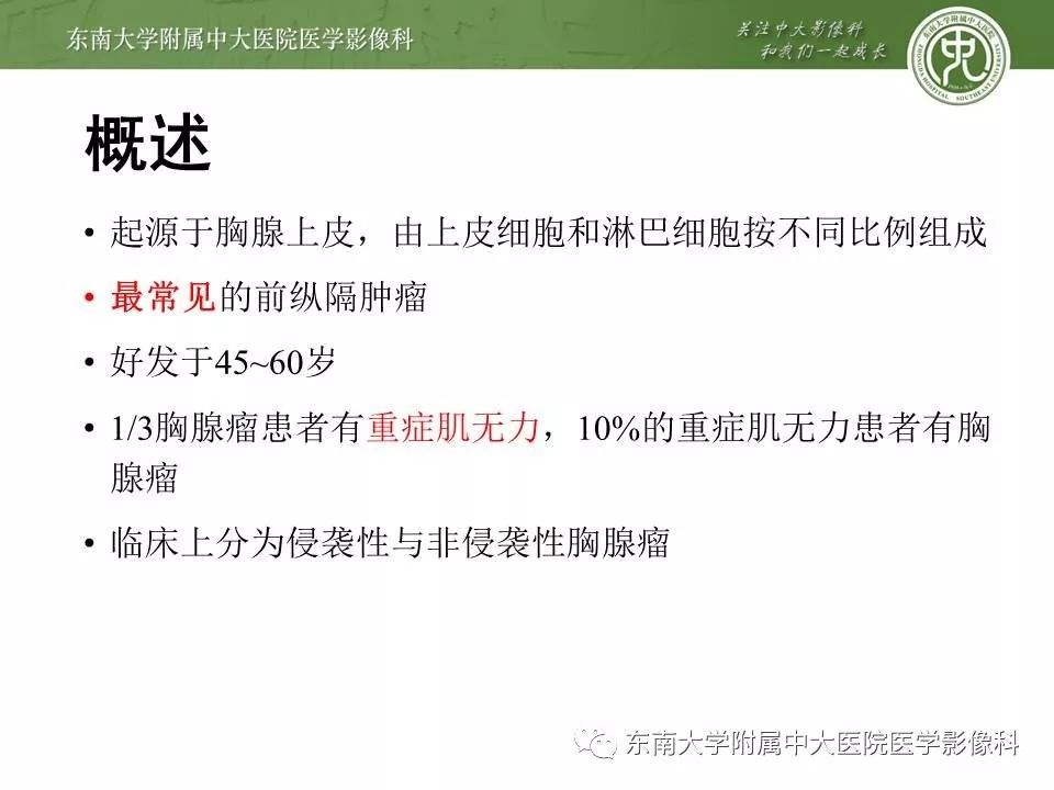 【PPT】胸腺瘤
