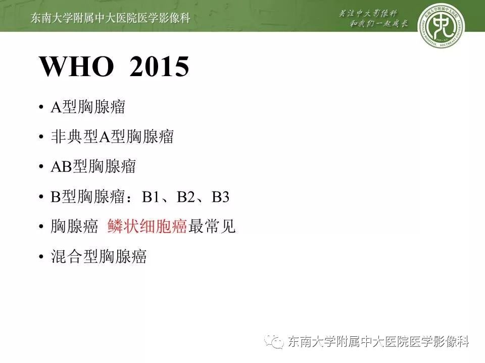 【PPT】胸腺瘤