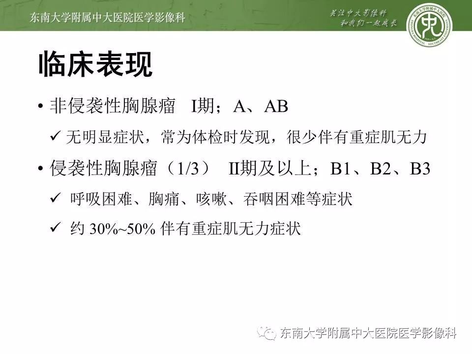 【PPT】胸腺瘤