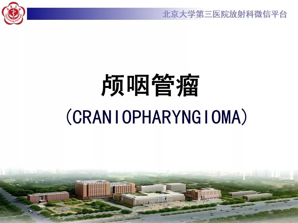 【PPT】颅咽管瘤影像