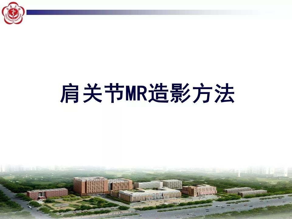 【PPT】肩关节MR造影方法